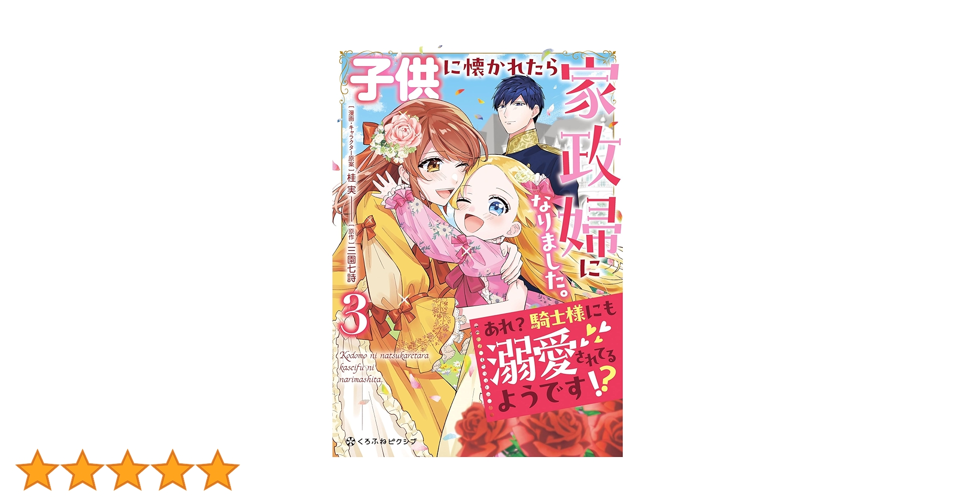 子供に懐かれたら家政婦になりました。あれ？騎士様にも溺愛され